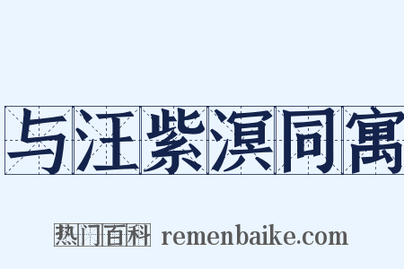 与汪紫溟同寓是什么意思的图片